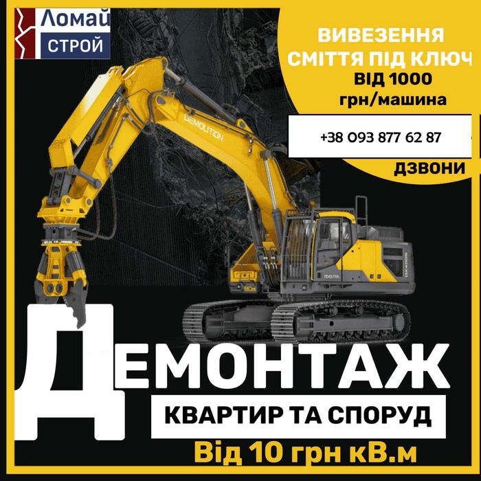 ДЕМОНТАЖ от 10 грн кв.м ВЫВОЗ строительного мусора ДЕМОНТАЖНЫЕ РАБОТЫ ...