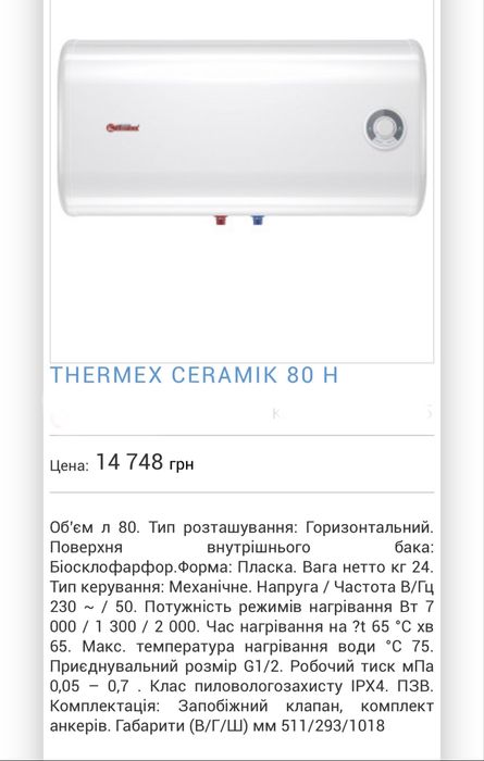Бойлер THERMEX Ceramik 80 H