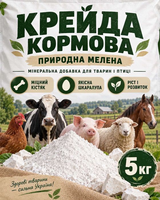 Продається крейда кормова природна мелена
