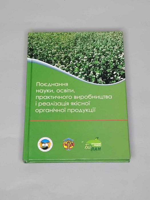 Продам книгу: Поєднання науки, освіти та виробництва в органічному секторі України