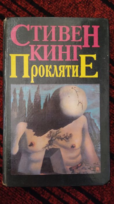 С. Кинг. Проклятие. Лангольеры. Солнечный пёс