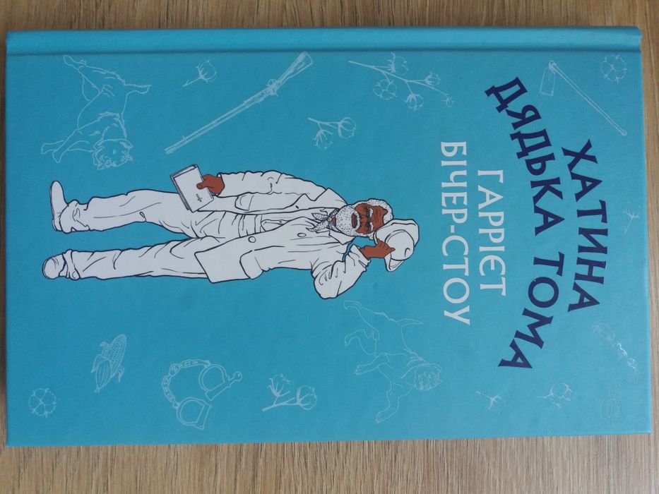 Г. БічерСтоу. Хатинка дядька Тома