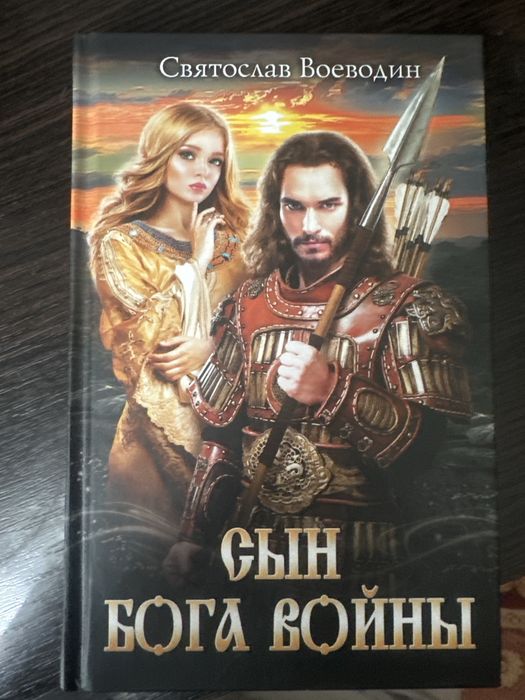 С. Воеводин. Сын бога войны