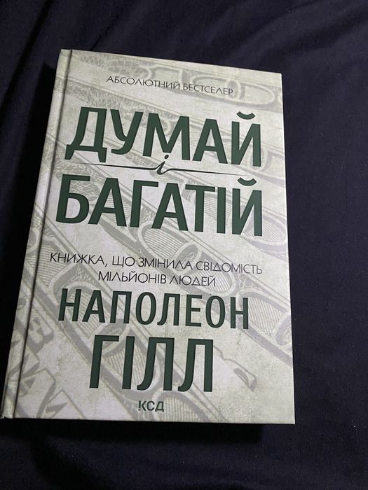 Книга «Думай і багатій» Наполеон Гілл