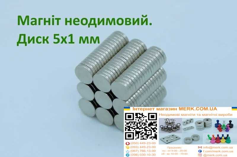 Неодимові магніти/неодимові магніти диск 5*1 мм 2 3 4 6 7 8 9 0
