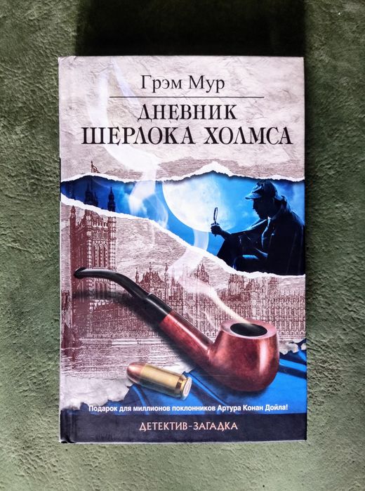 Классический английский детектив Грэма Мура "Дневник Шерлока Холмса"
