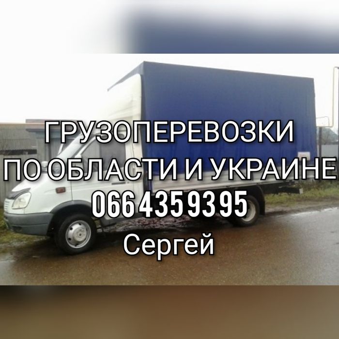 Грузоперевозки по всей Украине