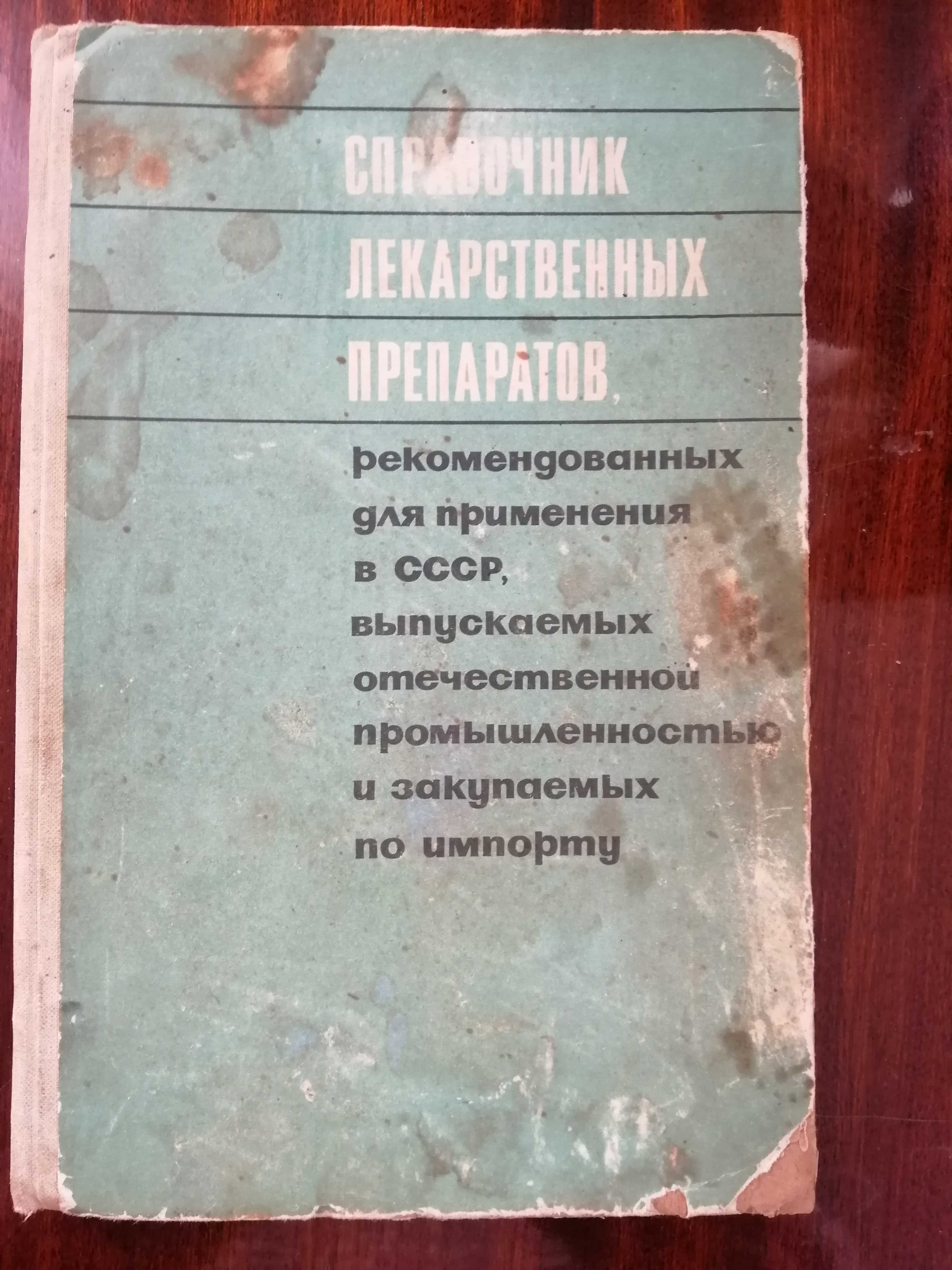 Справочник лекарственных препаратов: 120 грн. - Книги / журнали Харків ...