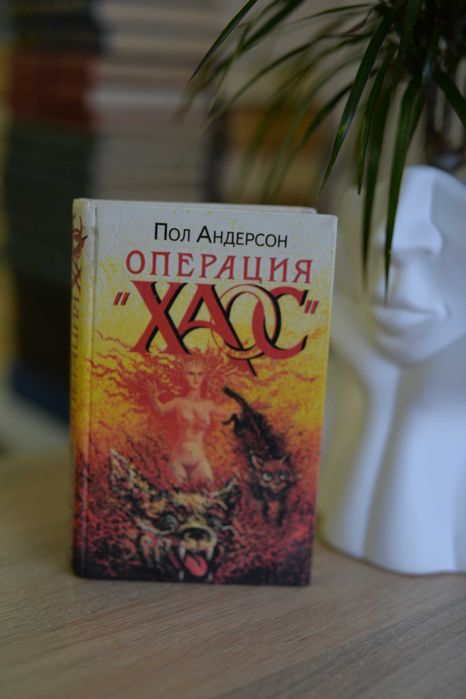 П. Андерсон. Операция Хаос