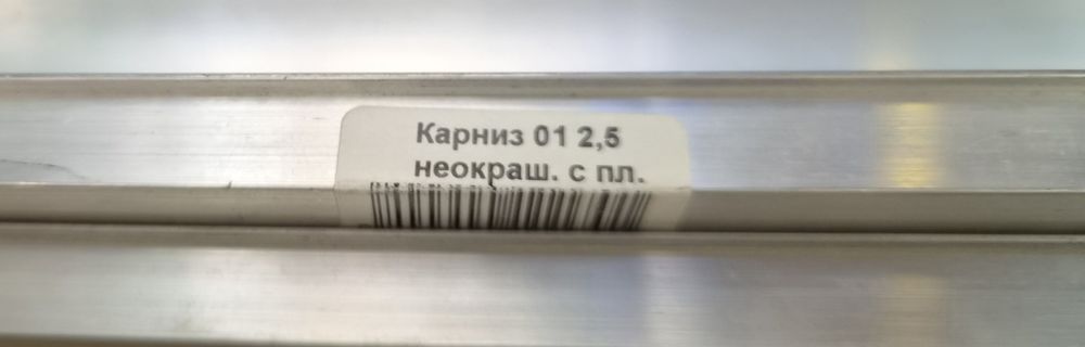 Три алюмінієвих карнізи