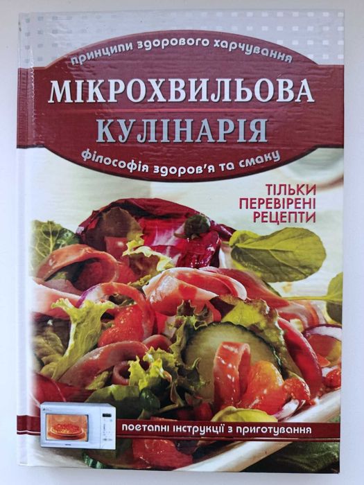 Книга для кухні. Мікрохвильова кулінарія - філософія здоров"я та смаку