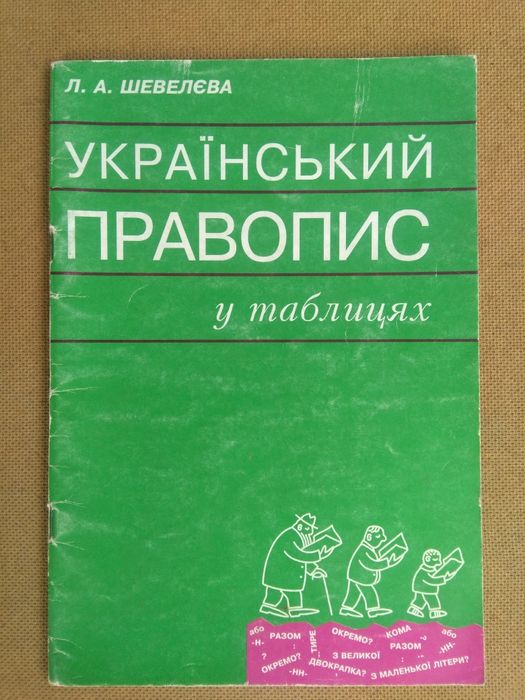 Л.А. Шевелева. Украинский правопис в таблицах