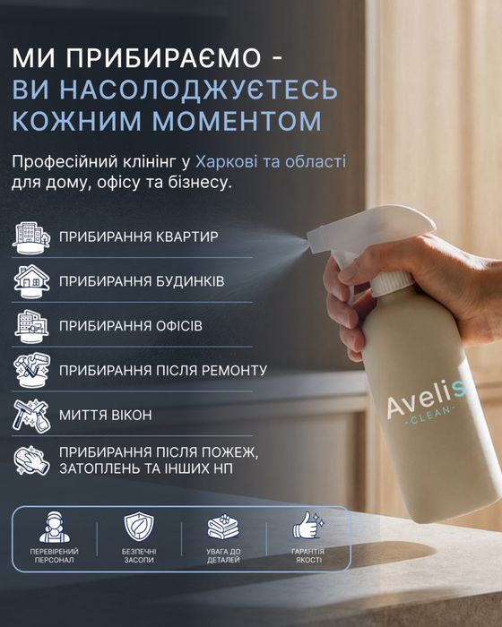 Клінінг | Прибирання квартир, будинків, офісів, після ремонту, пожежі, затоплення | Генеральне прибирання | Avelis Clean
