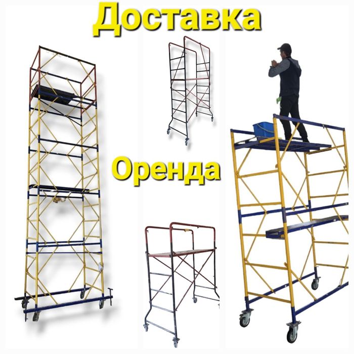 Риштування Строительные Леса Вышки тура Помосты Прокат Аренда Подмости