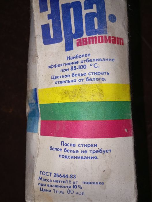 Стиральный порошок СССР