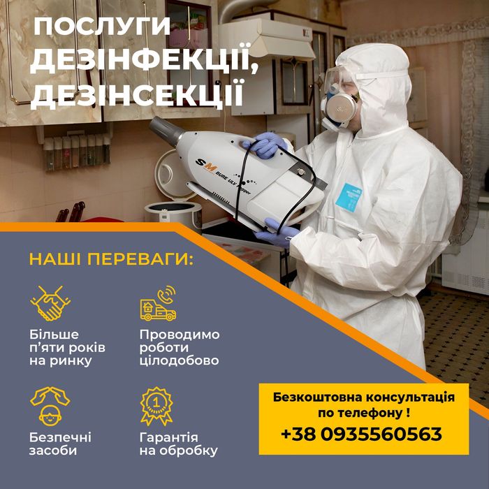 Травля клопів тарганів блох туманом Травля мишей та щурів Гарантія