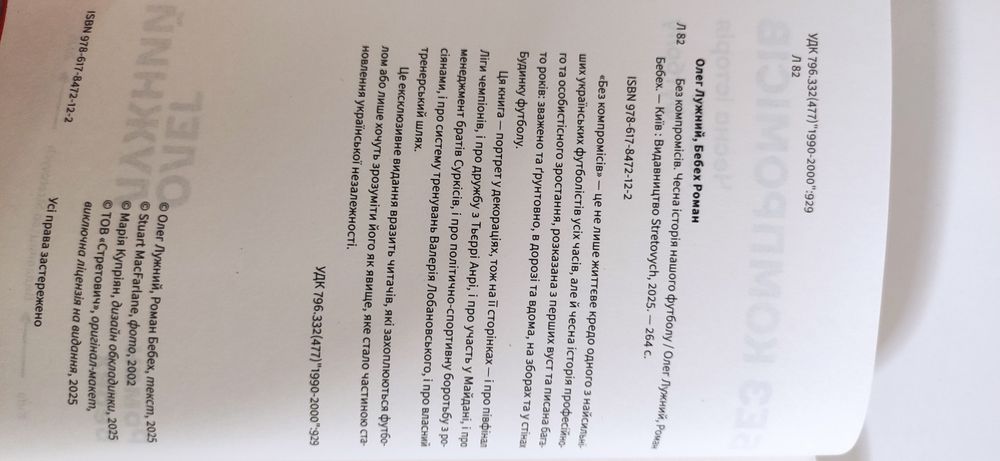 Книга Без Компромісів. Чесна історія  нашого футболу. Олег Лужний