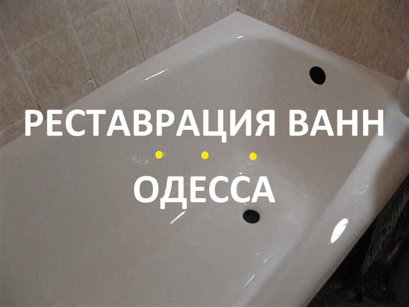 ОДЕССА. Реставрация Ванн жидким акрилом — Мастер с опытом