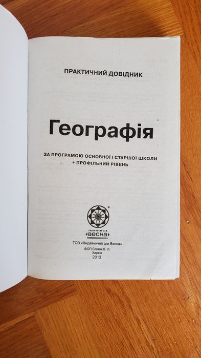 Практичний довідник з географії 6-11 класи