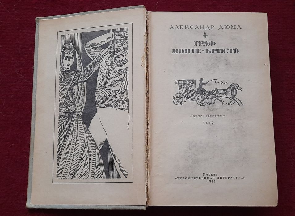 Дюма А. "Граф Монте-Кристо", том 2