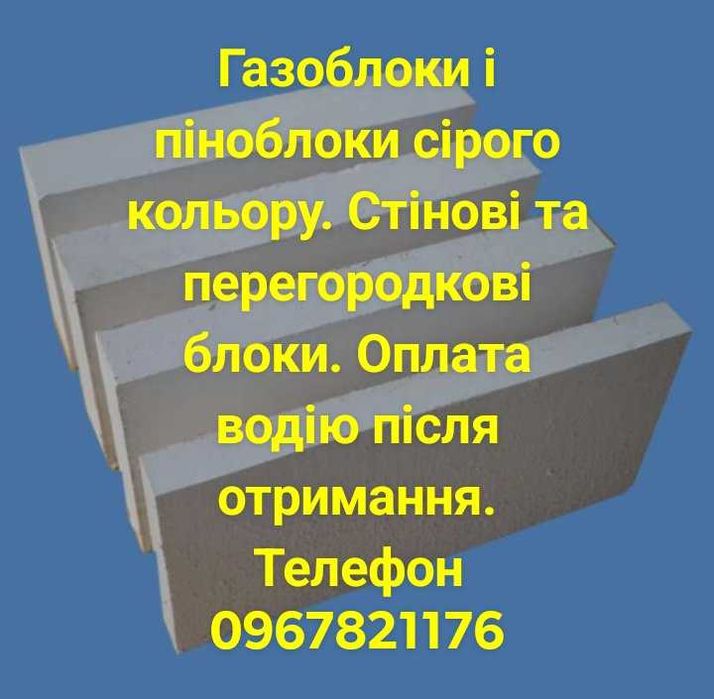 Газоблоки/піноблоки. . Післяоплата водію