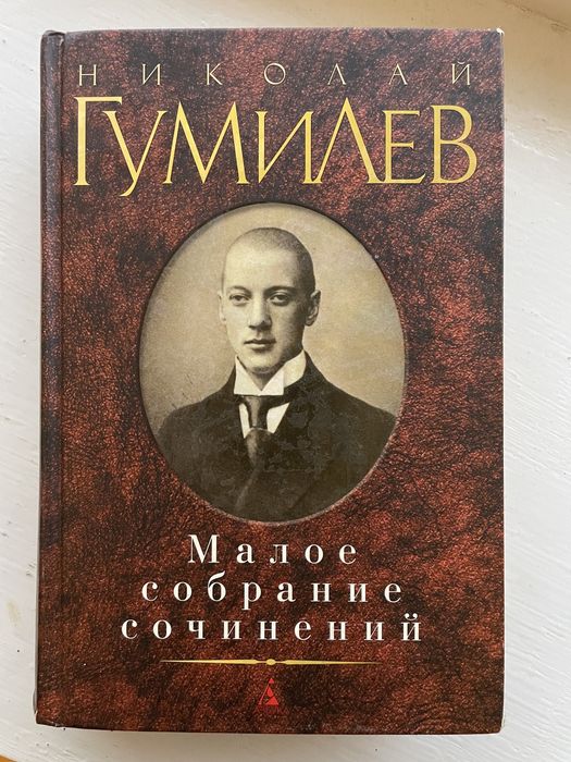 Николай Гумилев малое собрание сочинений200 грн