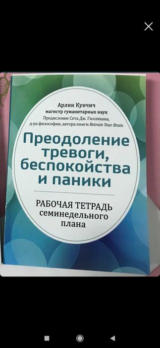 Преодоление тревоги, беспокойства и паники, рабочая тетрадь