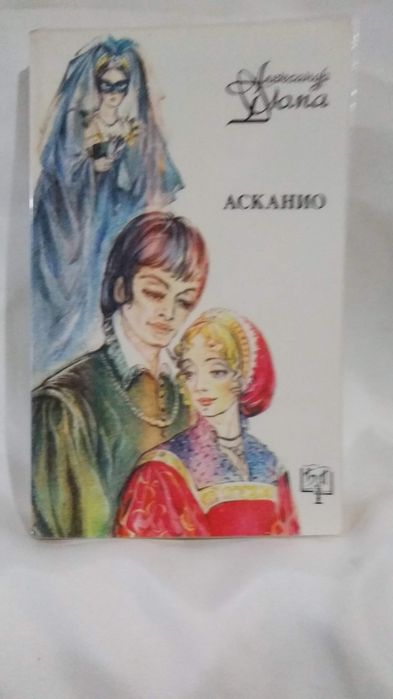А. Дюма. Асканио