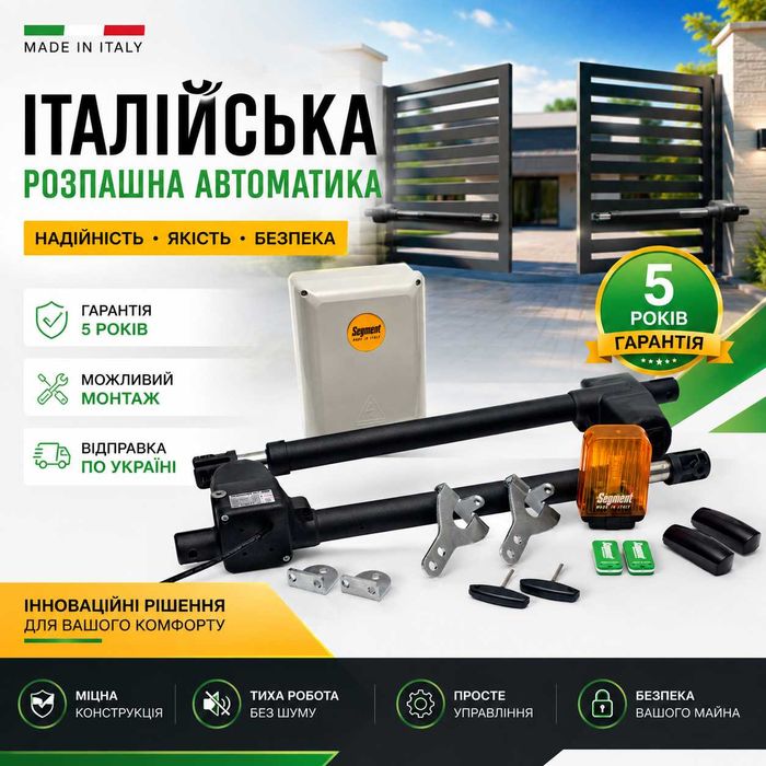 Італійська Автоматика для розпашних воріт Segment MT330 Pro (в комплекті 2 пульти), Автоматика на ворота