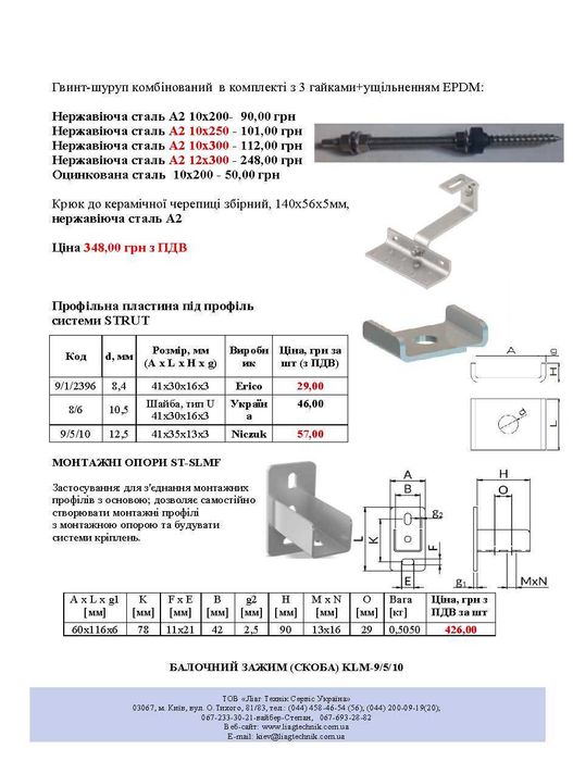 Кріплення для сонячних панелей: притиски,гвинт-шурупи,гайки,трикутники