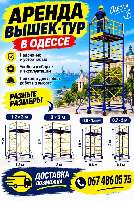 Вышки-туры в Одессе — разные размеры | Доставка