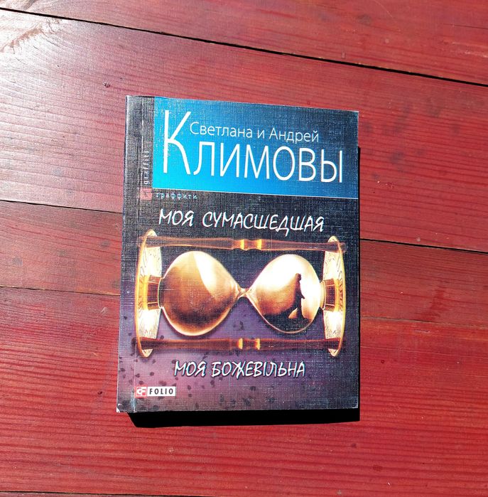 Книга "Моя сумасшедшая" Светлана и Андрей Климовы на русском языке