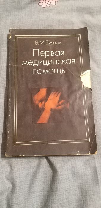 Книга. Первая медицинская помощь . В.М. Буянов. 1978 г