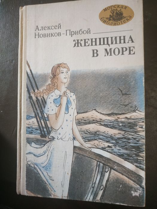 А. НовиковПрибой. Женщина в мире
