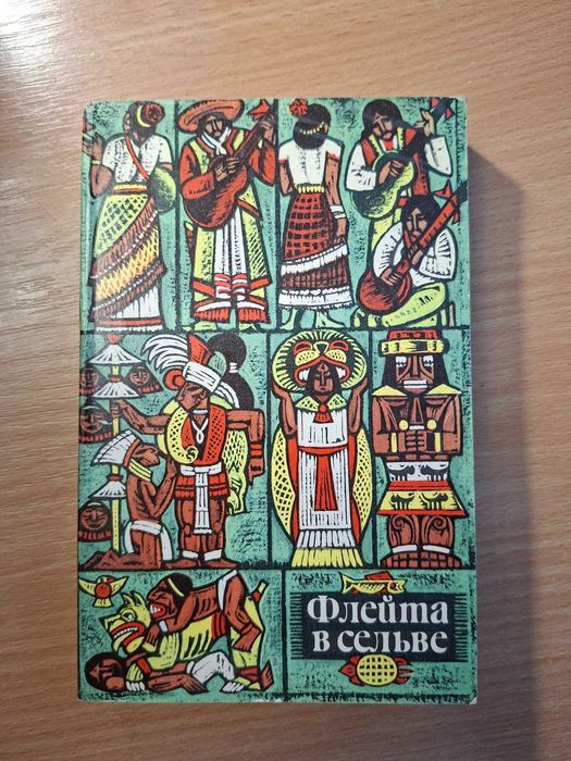 Продам книгу Флейта в сельве