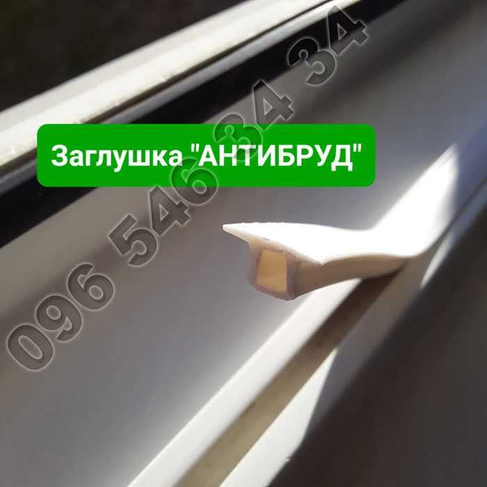 Ущільнювачі: "АНТИБРУД", для порога дверей. Заглушки ВІНДСТОП