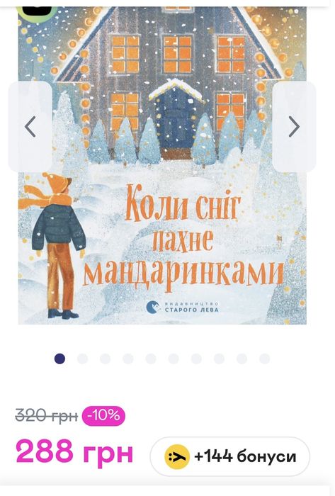 Книга для підлітків Коли сніг пахне мандаринками Видавництво старого Л