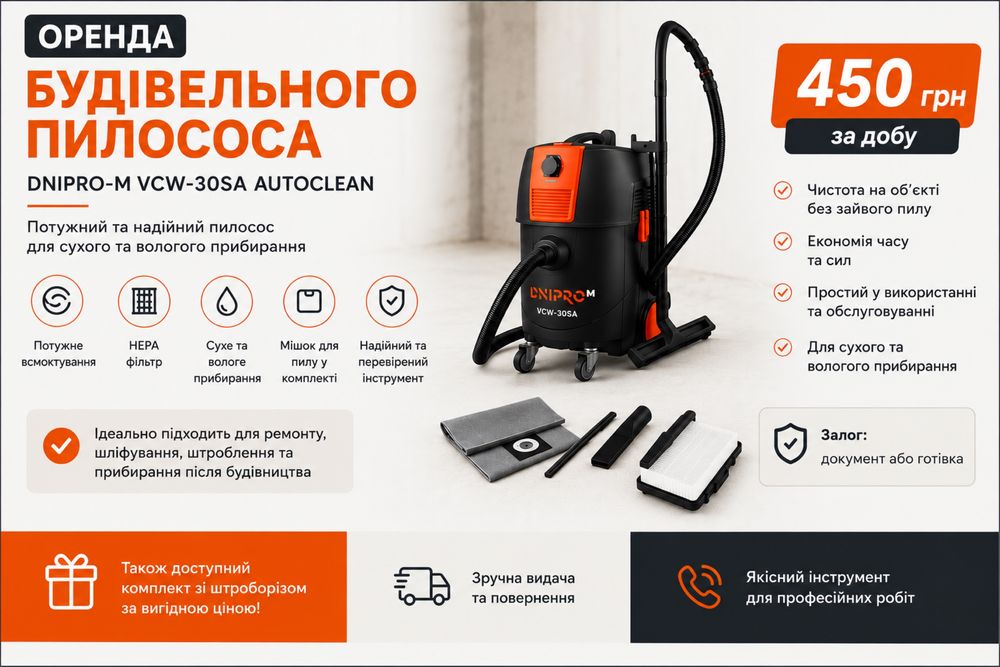 Оренда будівельного пилососа | Аренда строительного пылесоса