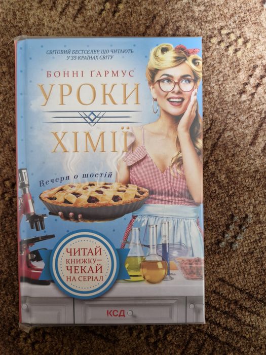 Бонні Ґармус  Уроки хімії