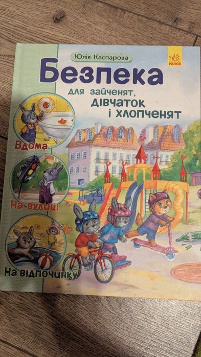 Безпека для зайченят, дівчаток і хлопченят. Юлія каспарова