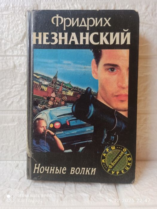 Ф. Незнанский. Ночные волки