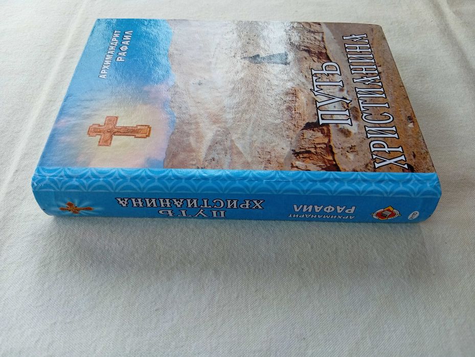 Книга Путь христианина. Архимандрит Рафаил Карелин. Мгарский монастырь