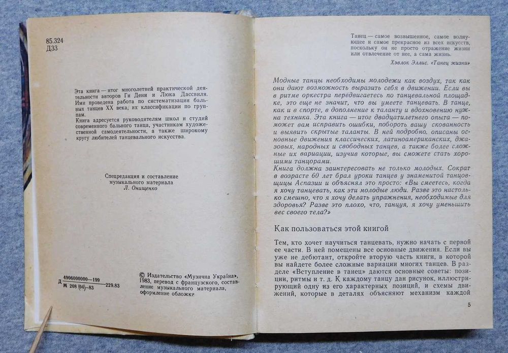 Книга - Все танцы - Ги Дени, Люк Дассвиль - 1983 рік, Київ.