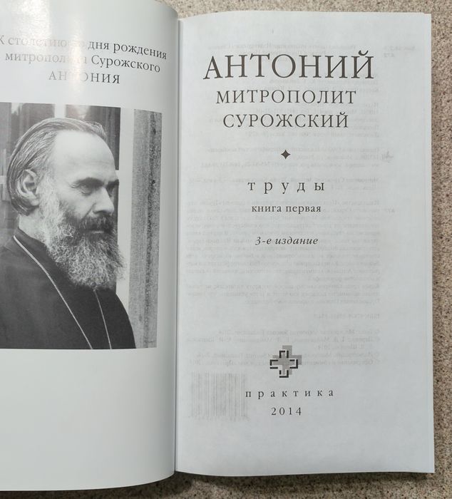 Труды (комплект). Антоний Сурожский (Блум), митрополит