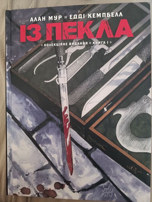 Із пекла Книга 1 комікс Алан Мур