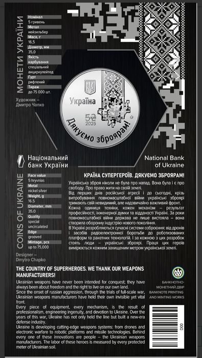 Монети НБУ. Дякуємо зброярам. Країна супергероїв.