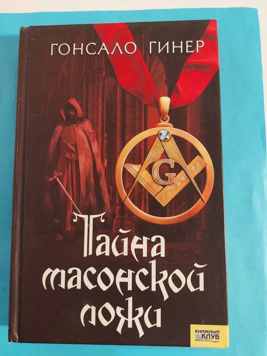 Книга.Гонсало Гинер.Тайна масонской ложи. Роман.