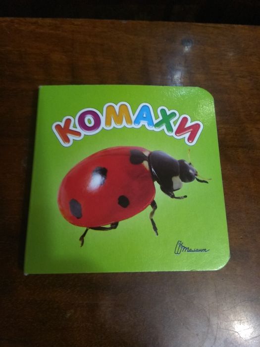 Мини -книжка  на обмін на вік  1+