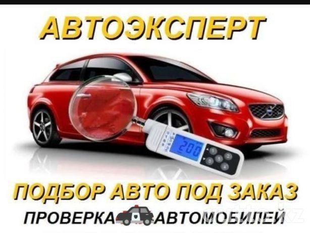 Авто викуп . Автодиагностика.Подбор авто, автоексперт, помощь в продаж