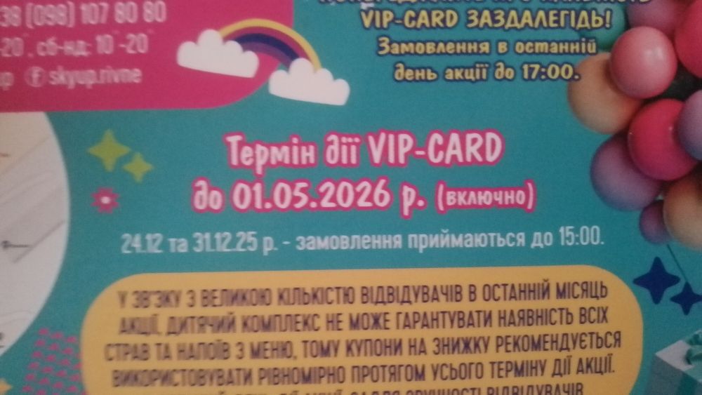 Флаєр, Віп карта в Скай ап sky up + подарунок